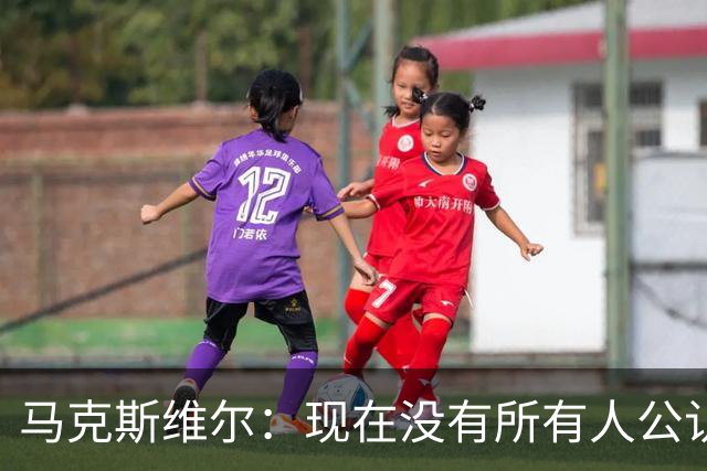 马克斯维尔：现在没有所有人公认的世界最佳，亚马尔绝对是竞争者